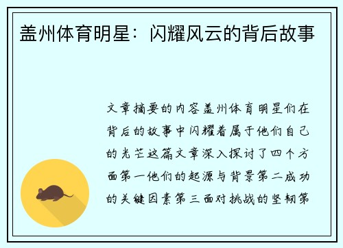 盖州体育明星：闪耀风云的背后故事