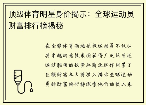 顶级体育明星身价揭示：全球运动员财富排行榜揭秘