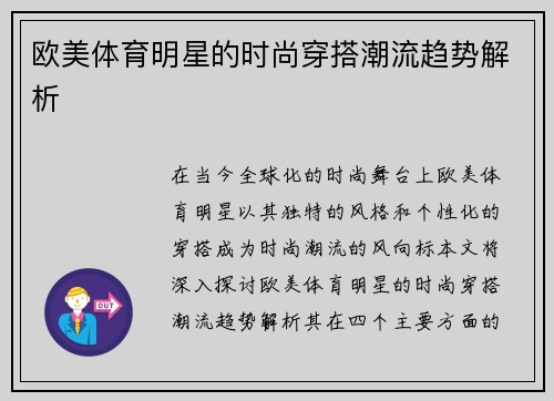 欧美体育明星的时尚穿搭潮流趋势解析