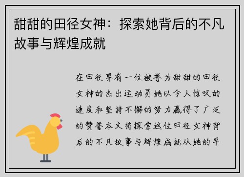 甜甜的田径女神：探索她背后的不凡故事与辉煌成就