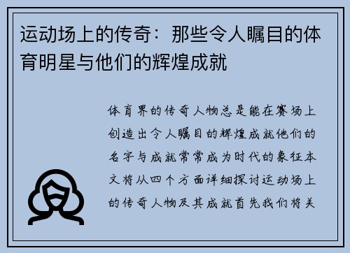 运动场上的传奇：那些令人瞩目的体育明星与他们的辉煌成就