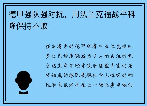 德甲强队强对抗，用法兰克福战平科隆保持不败