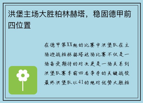 洪堡主场大胜柏林赫塔，稳固德甲前四位置