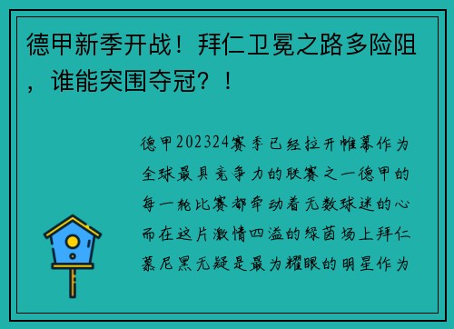 德甲新季开战！拜仁卫冕之路多险阻，谁能突围夺冠？！