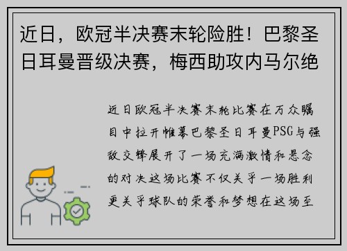 近日，欧冠半决赛末轮险胜！巴黎圣日耳曼晋级决赛，梅西助攻内马尔绝杀！