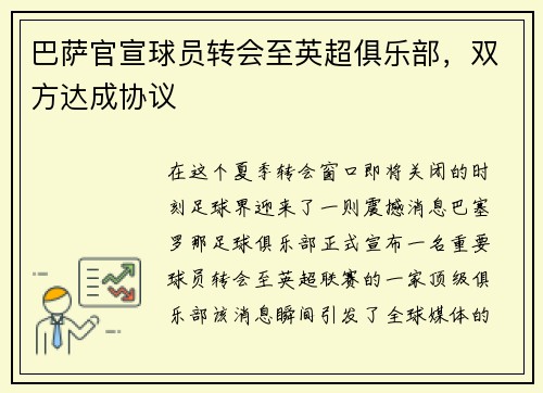 巴萨官宣球员转会至英超俱乐部，双方达成协议