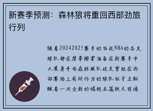新赛季预测：森林狼将重回西部劲旅行列