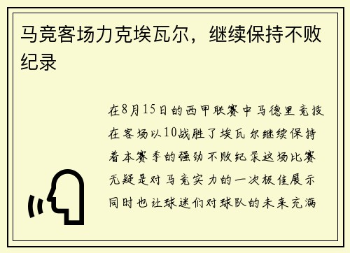马竞客场力克埃瓦尔，继续保持不败纪录
