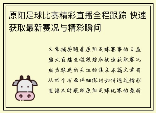 原阳足球比赛精彩直播全程跟踪 快速获取最新赛况与精彩瞬间